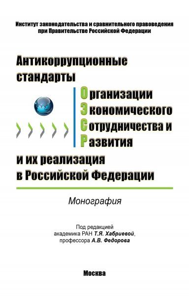 АНТИКОРРУПЦИОННЫЕ СТАНДАРТЫ ОРГАНИЗАЦИИ ЭКОНОМИЧЕСКОГО СОТРУДНИЧЕСТВА И РАЗВИТИЯ И ИХ РЕАЛИЗАЦИЯ В РОССИЙСКОЙ ФЕДЕРАЦИИ, ИЗД.1
