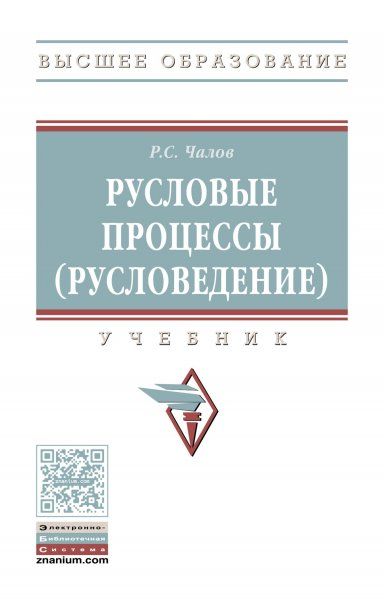 РУСЛОВЫЕ ПРОЦЕССЫ РУСЛОВЕДЕНИЕ, ИЗД.1