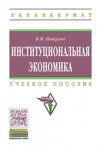 ИНСТИТУЦИОНАЛЬНАЯ ЭКОНОМИКА, ИЗД.1
