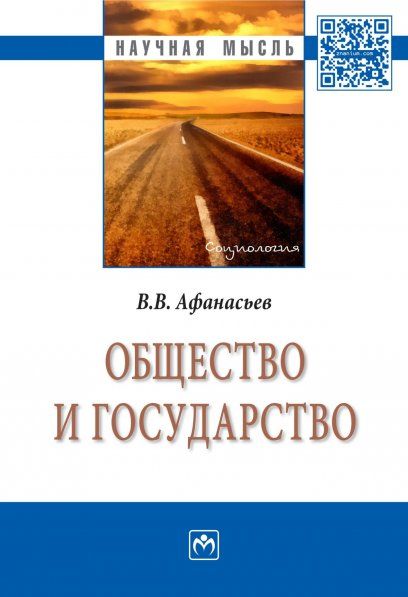 ОБЩЕСТВО И ГОСУДАРСТВО, ИЗД.1