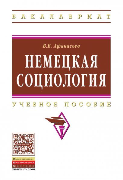 НЕМЕЦКАЯ СОЦИОЛОГИЯ, ИЗД.1