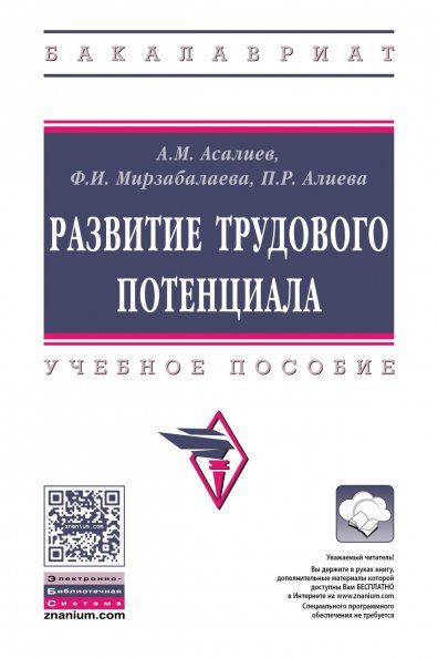 РАЗВИТИЕ ТРУДОВОГО ПОТЕНЦИАЛА, ИЗД.1