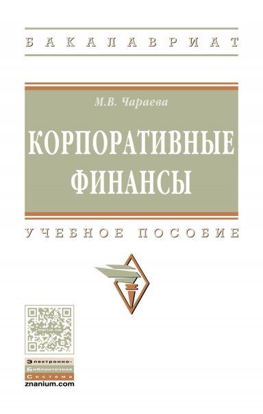 КОРПОРАТИВНЫЕ ФИНАНСЫ, ИЗД.1
