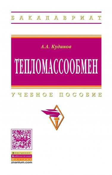 ТЕПЛОМАССООБМЕН, ИЗД.1