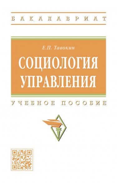СОЦИОЛОГИЯ УПРАВЛЕНИЯ, ИЗД.1