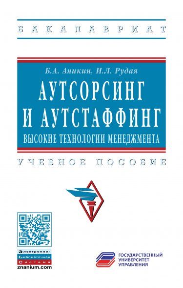 АУТСОРСИНГ И АУТСТАФФИНГ: ВЫСОКИЕ ТЕХНОЛОГИИ МЕНЕДЖМЕНТА, ИЗД.3
