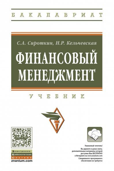 ФИНАНСОВЫЙ МЕНЕДЖМЕНТ, ИЗД.1