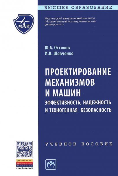 ПРОЕКТИРОВАНИЕ МЕХАНИЗМОВ И МАШИН: ЭФФЕКТИВНОСТЬ, НАДЕЖНОСТЬ И ТЕХНОГЕННАЯ БЕЗОПАСНОСТЬ, ИЗД.1
