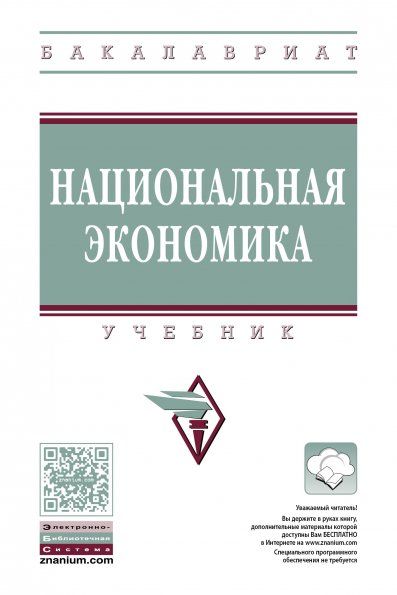НАЦИОНАЛЬНАЯ ЭКОНОМИКА, ИЗД.4