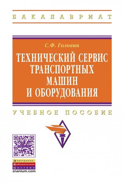 ТЕХНИЧЕСКИЙ СЕРВИС ТРАНСПОРТНЫХ МАШИН И ОБОРУДОВАНИЯ, ИЗД.1