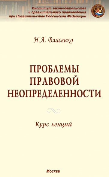 ПРОБЛЕМЫ ПРАВОВОЙ НЕОПРЕДЕЛЕННОСТИ, ИЗД.1