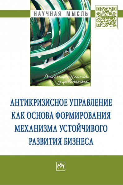 АНТИКРИЗИСНОЕ УПРАВЛЕНИЕ КАК ОСНОВА ФОРМИРОВАНИЯ МЕХАНИЗМА УСТОЙЧИВОГО РАЗВИТИЯ БИЗНЕСА, ИЗД.1