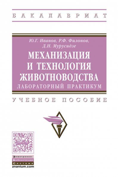 МЕХАНИЗАЦИЯ И ТЕХНОЛОГИЯ ЖИВОТНОВОДСТВА: ЛАБОРАТОРНЫЙ ПРАКТИКУМ, ИЗД.1