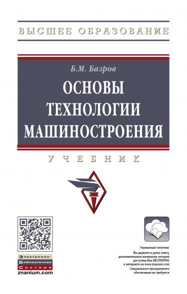 ОСНОВЫ ТЕХНОЛОГИИ МАШИНОСТРОЕНИЯ, ИЗД.3
