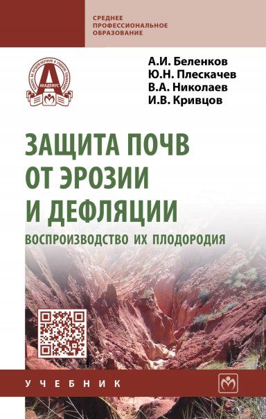 ЗАЩИТА ПОЧВ ОТ ЭРОЗИИ И ДЕФЛЯЦИИ, ВОСПРОИЗВОДСТВО ИХ ПЛОДОРОДИЯ, ИЗД.1