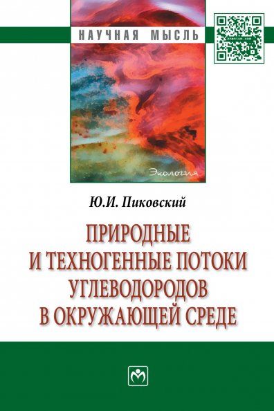 ПРИРОДНЫЕ И ТЕХНОГЕННЫЕ ПОТОКИ УГЛЕВОДОРОДОВ В ОКРУЖАЮЩЕЙ СРЕДЕ, ИЗД.1