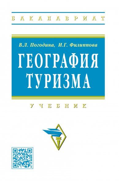 ГЕОГРАФИЯ ТУРИЗМА, ИЗД.1