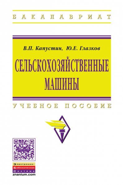 СЕЛЬСКОХОЗЯЙСТВЕННЫЕ МАШИНЫ, ИЗД.1