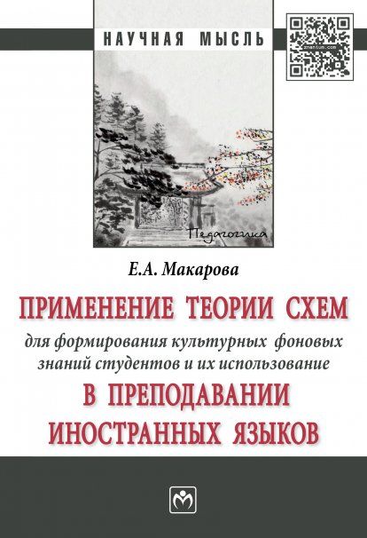 ПРИМЕНЕНИЕ ТЕОРИИ СХЕМ ДЛЯ ФОРМИРОВАНИЯ КУЛЬТУРНЫХ ФОНОВЫХ ЗНАНИЙ СТУДЕНТОВ И ИХ ИСПОЛЬЗОВАНИЕ В ПРЕПОДАВАНИИ ИНОСТРАННЫХ ЯЗЫКОВ, ИЗД.1