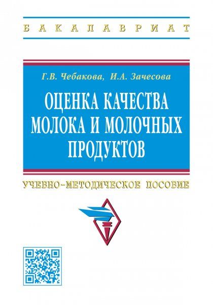 ОЦЕНКА КАЧЕСТВА МОЛОКА И МОЛОЧНЫХ ПРОДУКТОВ, ИЗД.1