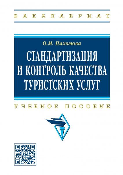 СТАНДАРТИЗАЦИЯ И КОНТРОЛЬ КАЧЕСТВА ТУРИСТСКИХ УСЛУГ, ИЗД.1