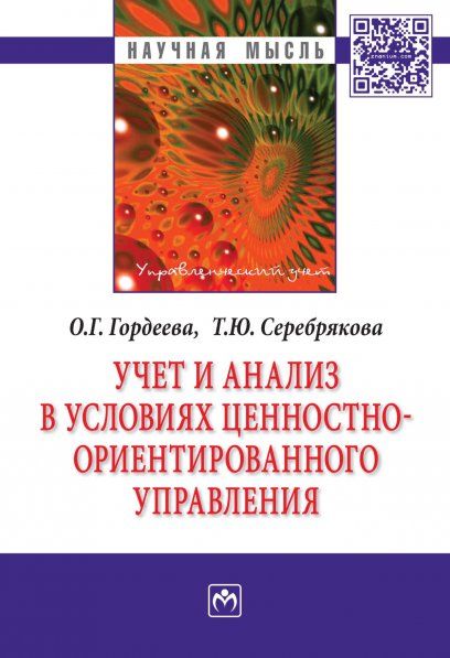 УЧЕТ И АНАЛИЗ В УСЛОВИЯХ ЦЕННОСТНО-ОРИЕНТИРОВАННОГО УПРАВЛЕНИЯ, ИЗД.1