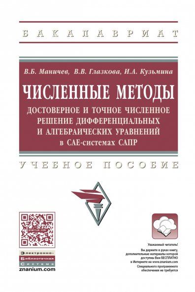ЧИСЛЕННЫЕ МЕТОДЫ. ДОСТОВЕРНОЕ И ТОЧНОЕ ЧИСЛЕННОЕ РЕШЕНИЕ ДИФФЕРЕНЦИАЛЬНЫХ И АЛГЕБРАИЧЕСКИХ УРАВНЕНИЙ В CAE-СИСТЕМАХ САПР, ИЗД.1