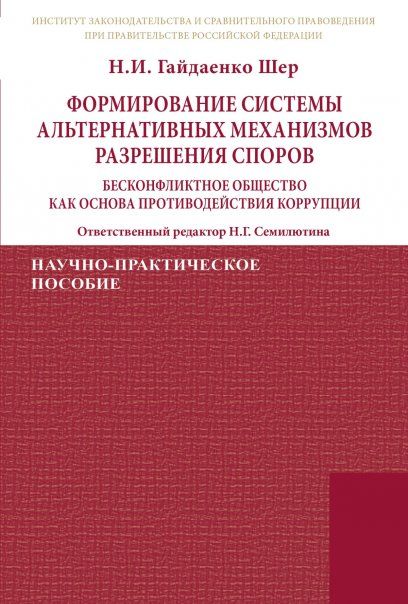 ФОРМИРОВАНИЕ СИСТЕМЫ АЛЬТЕРНАТИВНЫХ МЕХАНИЗМОВ РАЗРЕШЕНИЯ СПОРОВ: БЕСКОНФЛИКТНОЕ ОБЩЕСТВО КАК ОСНОВА ПРОТИВОДЕЙСТВИЯ КОРРУПЦИИ, ИЗД.1