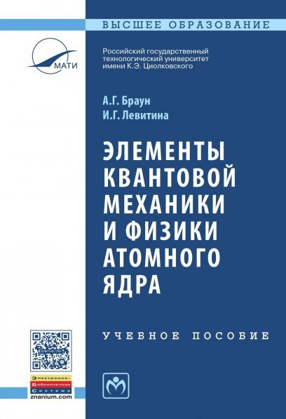 ЭЛЕМЕНТЫ КВАНТОВОЙ МЕХАНИКИ И ФИЗИКИ АТОМНОГО ЯДРА, ИЗД.2