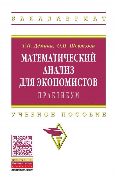МАТЕМАТИЧЕСКИЙ АНАЛИЗ ДЛЯ ЭКОНОМИСТОВ:ПРАКТИКУМ, ИЗД.1
