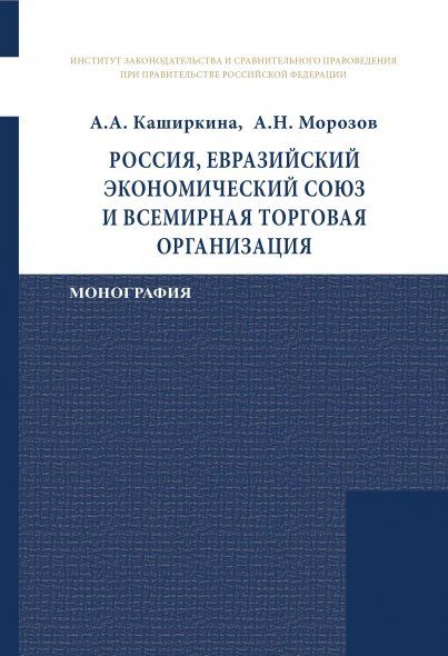 РОССИЯ, ЕВРАЗИЙСКИЙ ЭКОНОМИЧЕСКИЙ СОЮЗ И ВСЕМИРНАЯ ТОРГОВАЯ ОРГАНИЗАЦИЯ, ИЗД.1