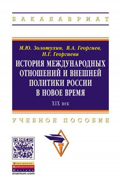 ИСТОРИЯ МЕЖДУНАРОДНЫХ ОТНОШЕНИЙ И ВНЕШНЕЙ ПОЛИТИКИ РОССИИ В НОВОЕ ВРЕМЯ XIX ВЕК, ИЗД.1