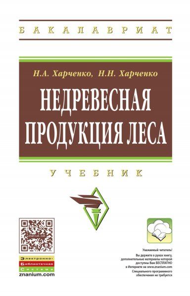 НЕДРЕВЕСНАЯ ПРОДУКЦИЯ ЛЕСА, ИЗД.2