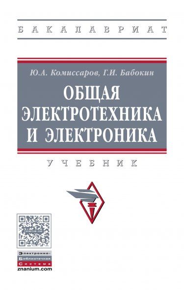 ОБЩАЯ ЭЛЕКТРОТЕХНИКА И ЭЛЕКТРОНИКА, ИЗД.2