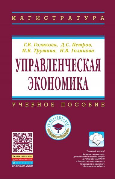 УПРАВЛЕНЧЕСКАЯ ЭКОНОМИКА, ИЗД.1
