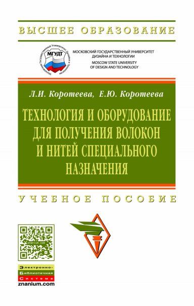 ТЕХНОЛОГИЯ И ОБОРУДОВАНИЕ ДЛЯ ПОЛУЧЕНИЯ ВОЛОКОН И НИТЕЙ СПЕЦИАЛЬНОГО НАЗНАЧЕНИЯ, ИЗД.1
