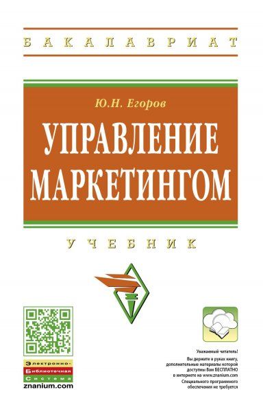 УПРАВЛЕНИЕ МАРКЕТИНГОМ, ИЗД.1