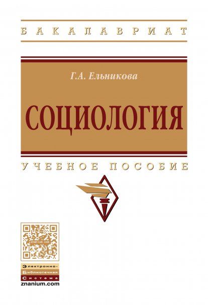 СОЦИОЛОГИЯ, ИЗД.1