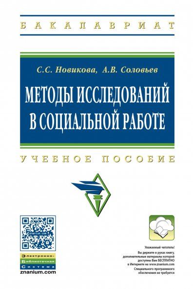 МЕТОДЫ ИССЛЕДОВАНИЙ В СОЦИАЛЬНОЙ РАБОТЕ, ИЗД.1