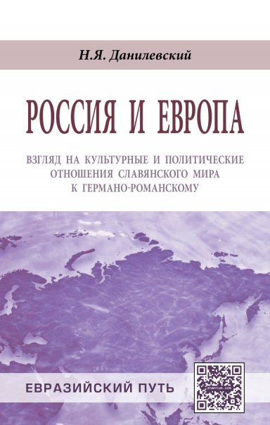 РОССИЯ И ЕВРОПА: ВЗГЛЯД НА КУЛЬТУРНЫЕ И ПОЛИТИЧЕСКИЕ ОТНОШЕНИЯ СЛАВЯНСКОГО МИРА К ГЕРМАНО-РОМАНСКОМУ, ИЗД.1