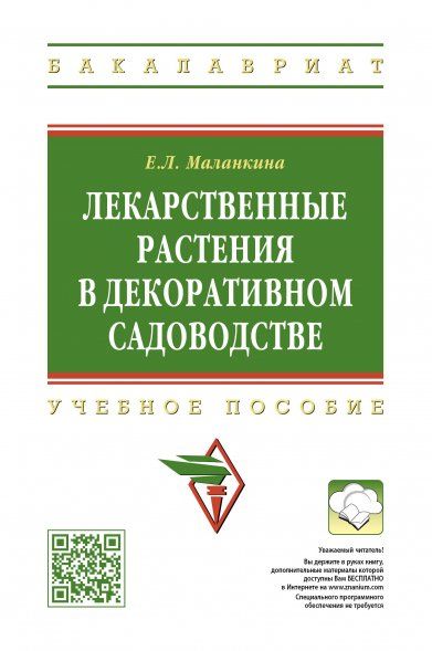 ЛЕКАРСТВЕННЫЕ РАСТЕНИЯ В ДЕКОРАТИВНОМ САДОВОДСТВЕ, ИЗД.1