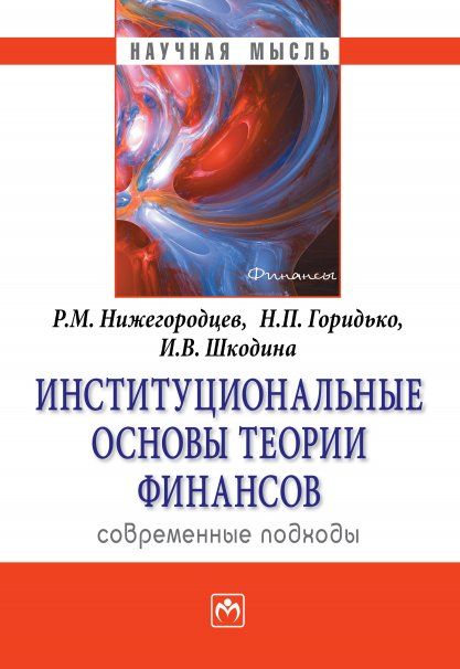 ИНСТИТУЦИОНАЛЬНЫЕ ОСНОВЫ ТЕОРИИ ФИНАНСОВ: СОВРЕМЕННЫЕ ПОДХОДЫ, ИЗД.1