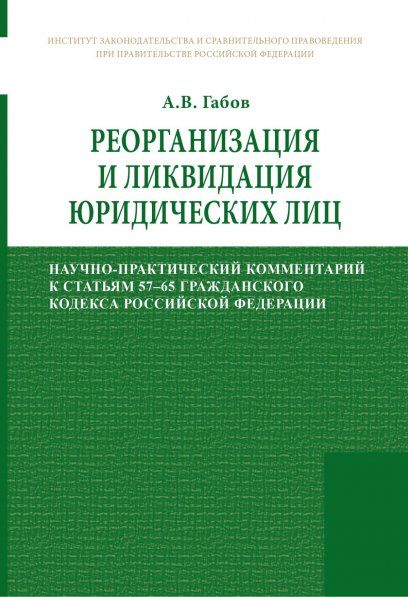 РЕОРГАНИЗАЦИЯ И ЛИКВИДАЦИЯ ЮРИДИЧЕСКИХ ЛИЦ, ИЗД.1
