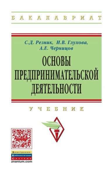 ОСНОВЫ ПРЕДПРИНИМАТЕЛЬСКОЙ ДЕЯТЕЛЬНОСТИ, ИЗД.2