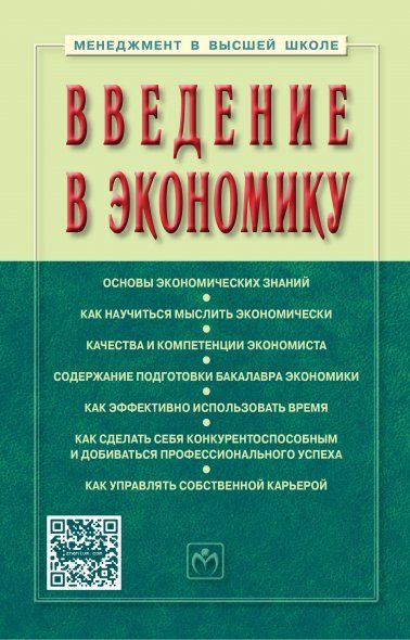ВВЕДЕНИЕ В ЭКОНОМИКУ, ИЗД.1