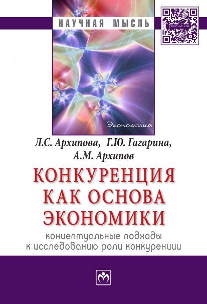 КОНКУРЕНЦИЯ КАК ОСНОВА ЭКОНОМИКИ: КОНЦЕПТУАЛЬНЫЕ ПОДХОДЫ К ИССЛЕДОВАНИЮ РОЛИ КОНКУРЕНЦИИ, ИЗД.1