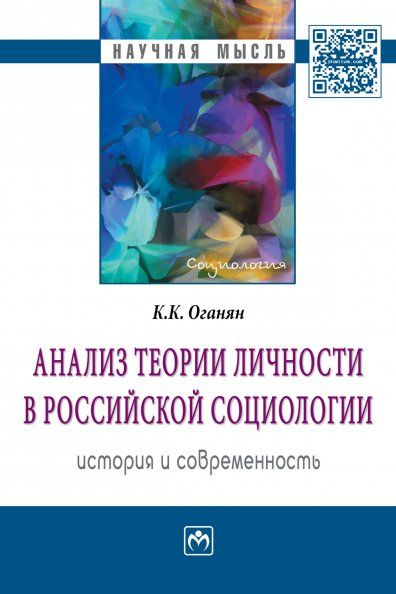 АНАЛИЗ ТЕОРИИ ЛИЧНОСТИ В РОССИЙСКОЙ СОЦИОЛОГИИ: ИСТОРИЯ И СОВРЕМЕННОСТЬ, ИЗД.1