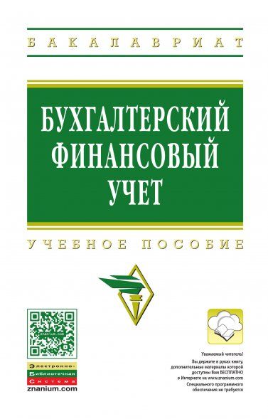 БУХГАЛТЕРСКИЙ ФИНАНСОВЫЙ УЧЕТ, ИЗД.1