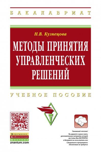 МЕТОДЫ ПРИНЯТИЯ УПРАВЛЕНЧЕСКИХ РЕШЕНИЙ, ИЗД.1