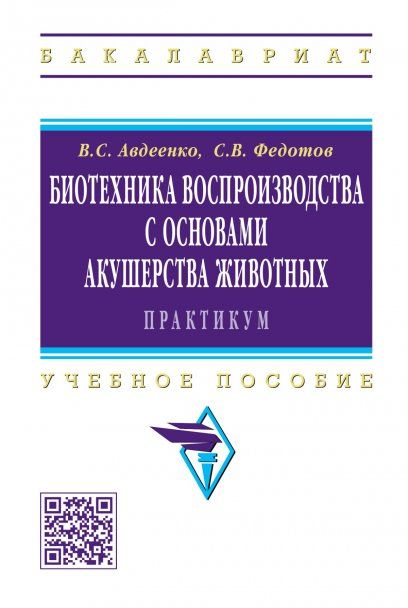 БИОТЕХНИКА ВОСПРОИЗВОДСТВА С ОСНОВАМИ АКУШЕРСТВА ЖИВОТНЫХ. ПРАКТИКУМ, ИЗД.1